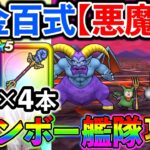 【ドラクエウォーク】レインボーを愛し、レインボーに愛されし実況者による錬金百式悪魔編、あまぐもの杖レインボー艦隊攻略配信