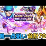 【ドラクエウォーク】らいめいのけん一点狙い！