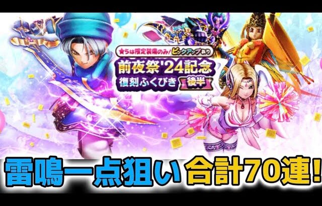 【ドラクエウォーク】らいめいのけん一点狙い！