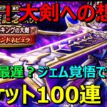 【ドラクエウォーク】大剣への想いが届いた！？ジェム覚悟でチケット100連！ついに、ついに…！
