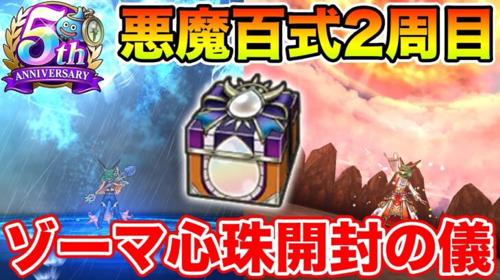 【ドラクエウォーク】悪魔錬金百式2周目開始!! 今日こそゾーマ心珠12%を出します!!【DQW】
