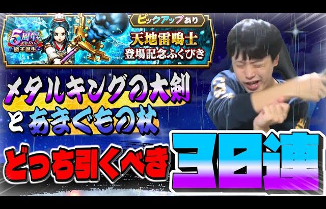 【ドラクエウォーク】あまぐもの杖とメタルキングの大剣どっちを引くべき？｜あまぐもの杖ガチャ30連「最強周回武器欲しいんだ！！」【DQW】