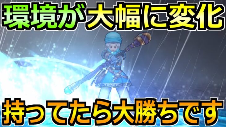 【ドラクエウォーク】5周年で武器環境が大きく変化！6年目の環境がこれです！