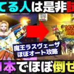 【ドラクエウォーク】レベル58以下でも倒せるラスヴェーザ簡単オート攻略。メドローアと回復武器があれば何とかなります。