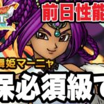 【ドラクエタクト】確保必須級です。『幽幻の舞姫マーニャ』前日性能考察！！！！【DQT】
