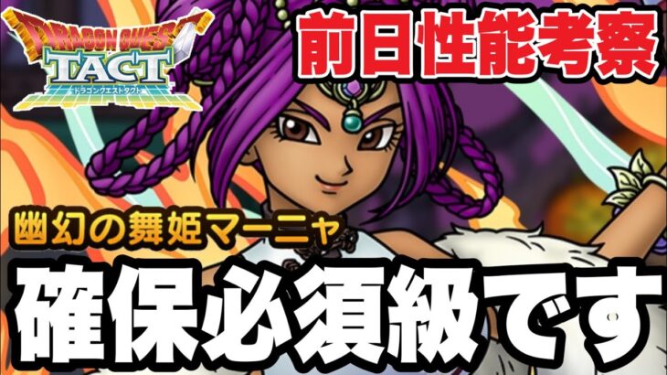 【ドラクエタクト】確保必須級です。『幽幻の舞姫マーニャ』前日性能考察！！！！【DQT】