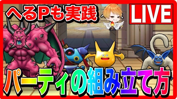 【ドラクエウォーク】３パーティの組み立て方〜実践編〜（仲間モンスター）【ファンキーズGAME】