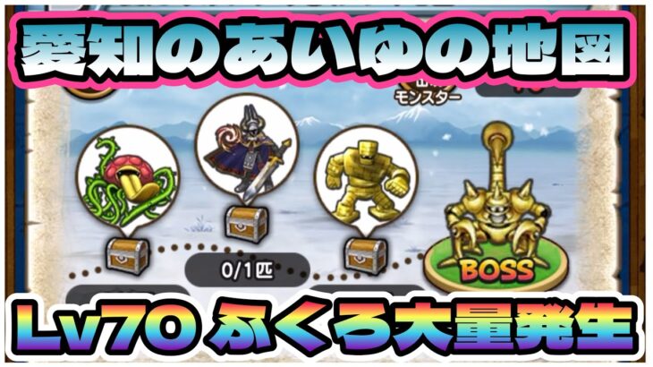 【ドラクエウォーク】ヒャドLv70地図です。あまぐも周回にオススメです。