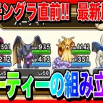 【ドラクエウォーク】倍速再生OK！最新版『３パーティの組み立て方』モングラ/仲間モンスター/グランドマスター/グラマス四冠が語るシリーズ【ファンキーズGAME】
