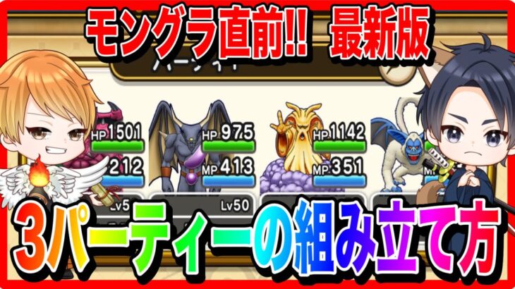 【ドラクエウォーク】倍速再生OK！最新版『３パーティの組み立て方』モングラ/仲間モンスター/グランドマスター/グラマス四冠が語るシリーズ【ファンキーズGAME】