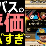 【ドラクエウォーク】ガンガンいこうぜパスの評価がヤバすぎる!?【王様もうみたくない】