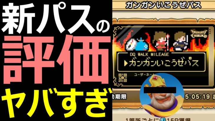 【ドラクエウォーク】ガンガンいこうぜパスの評価がヤバすぎる!?【王様もうみたくない】