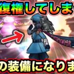 【ドラクエウォーク】２年以上前の装備が完全復権！もうやめられない最高の編成になりました。
