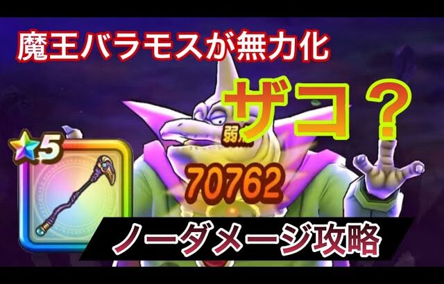 【ドラクエウォーク】魔王バラモスには最大の弱点が！これで難易度ゆるくなる！#ドラクエウォーク #魔王バラモス #魔王の地図