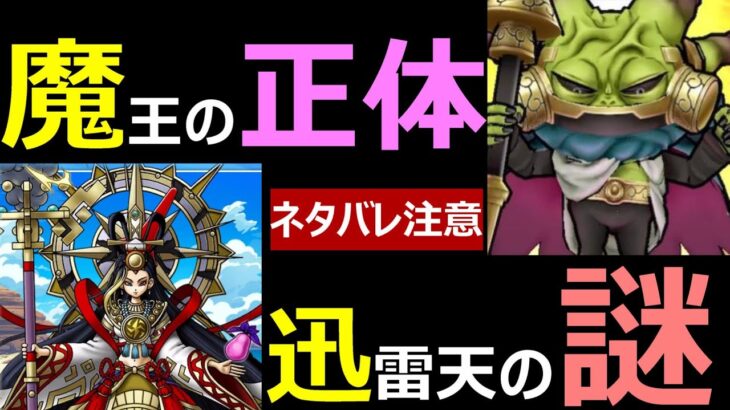 【ドラクエウォーク】ネタバレ注意!!魔王の正体と迅雷天の正体がヤバすぎる!?【ストーリー考察】