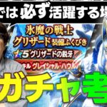 【引くべきか？】２属性ブレスの性能はいかに！？｜氷魔の戦士グリザード装備 グリザードの鋭牙(グレイシャル・ハウル) 新ガチャ考察・解説「この武器どないやねん！？」【ドラクエウォーク】