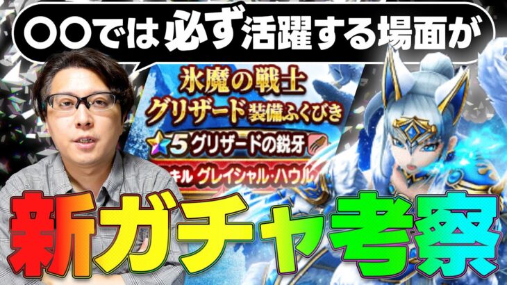 【引くべきか？】２属性ブレスの性能はいかに！？｜氷魔の戦士グリザード装備 グリザードの鋭牙(グレイシャル・ハウル) 新ガチャ考察・解説「この武器どないやねん！？」【ドラクエウォーク】