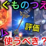 【ドラクエウォーク】あまぐもの杖の評価は！？気をつけて欲しいことや今後の展望までお話します