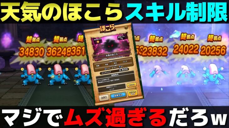 【ドラクエウォーク】天気のほこらにスキル制限があるだと…？