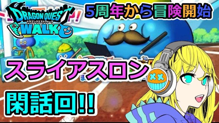 【ドラクエウォーク】閑話回！！スライアスロンについて！5周年デビュー冒険者！