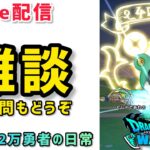 【ドラクエウォーク】スマートウォークは来るのかな配信！初見さんや新規勢さん復帰勢さんもお気軽にご質問やご相談もしてください♪【DQウォーク】