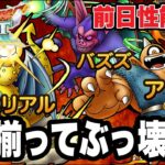 【ドラクエタクト】前日性能考察『アトラス＆バズズ＆ベリアル』３体揃ってぶっ壊れｗｗ【DQT】