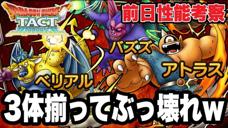 【ドラクエタクト】前日性能考察『アトラス＆バズズ＆ベリアル』３体揃ってぶっ壊れｗｗ【DQT】