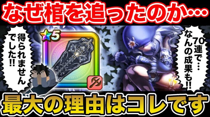 【ドラクエウォーク】なぜ堕天使の棺を追ったのか…!? 魅力を感じた最大の理由がコレです【DQW】