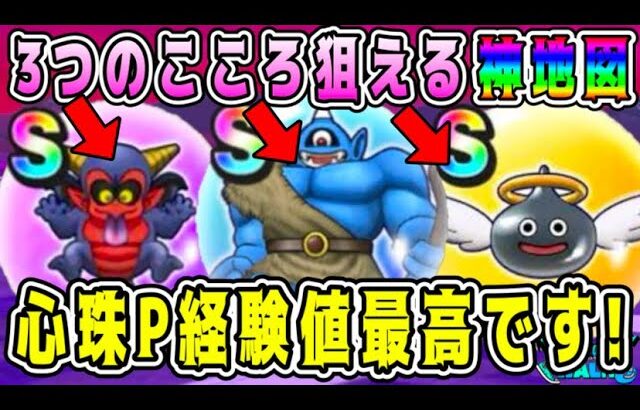 【ドラクエウォーク】３つのこころ狙える神地図。心珠P経験値最高です！【DQW】【宝の地図】