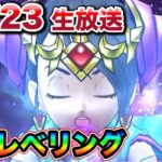 【生放送】朝活、東京カナコでれべりんぐ【ドラクエウォーク】