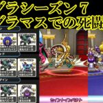 ドラクエウォーク　モングラシーズン７開幕　初日グラマスでの死闘