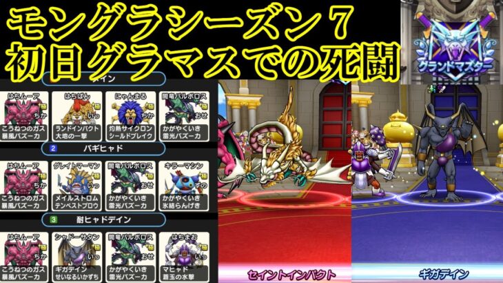 ドラクエウォーク　モングラシーズン７開幕　初日グラマスでの死闘