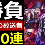 【ドラクエウォーク】ガチャで大変な事が起きてしまいました!?【鎮魂の葬送者ガチャ】