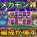 【ドラクエウォーク】年忘れメガモン10体の復刻をぶっ倒す汎用パーティ！この編成が強すぎた！