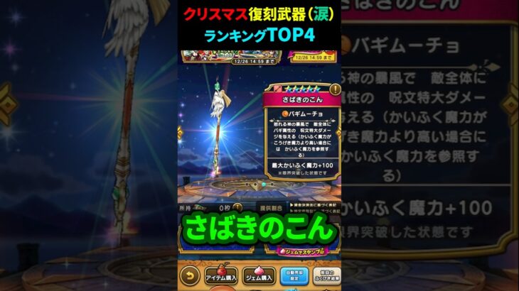 【ドラクエウォーク】クリスマス24スペシャル復刻ガチャ武器ランキングTOP４【ふくびき】2024年12月21日