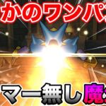 【ドラクエウォーク】これマジ!?!? まさかのジャマー無しキラマ2をワンパン!!!!【DQW】