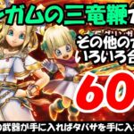【ドラクエウォーク】グリンガムの三竜鞭ガチャを有償含めて30連とその他のガチャ合わせて60連まわします