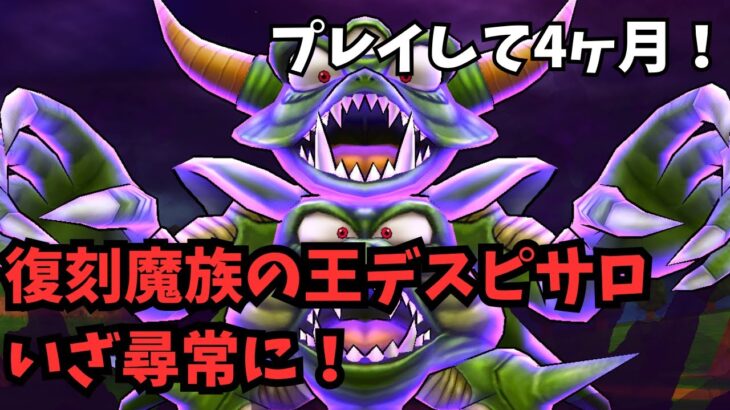 【ドラクエウォーク】復刻魔族の王デスピサロいざ尋常に！プレイして4ヶ月！