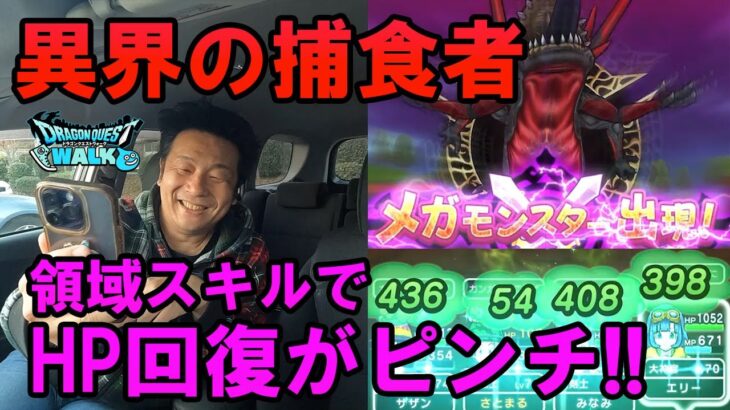 ドラクエウォーク603【新メガモン！異界の捕食者！領域スキル、修羅の獄でHP回復がヤバい！そしてこころの性能は！？】