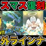 【ドラクエウォーク】クリスマス復刻がまさかのラインナップだった件について!!【DQW】