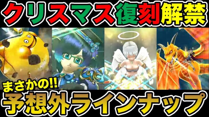 【ドラクエウォーク】クリスマス復刻がまさかのラインナップだった件について!!【DQW】