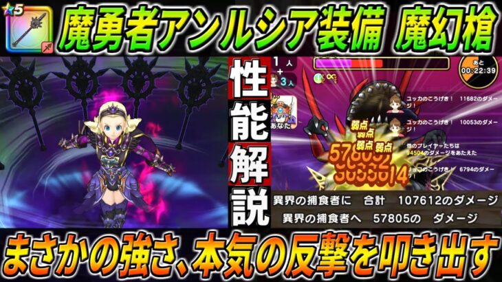 【ドラクエウォーク】魔幻槍 /魔勇者アンルシア装備 性能・仕様解説！遂にガチ目の反撃武器が来た。とんでもない倍率で反撃しバンバンダメージを稼ぎアタックカンタも搭載！このガチャは回すべき？