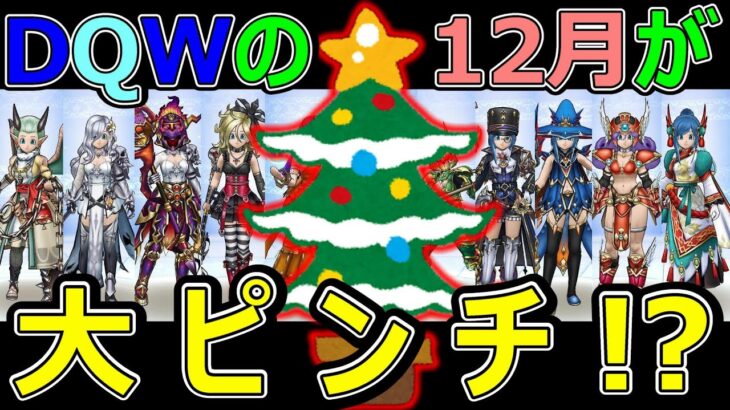 【ドラクエウォーク】今年のクリスマス復刻がヤバすぎる!?【大ピンチ】