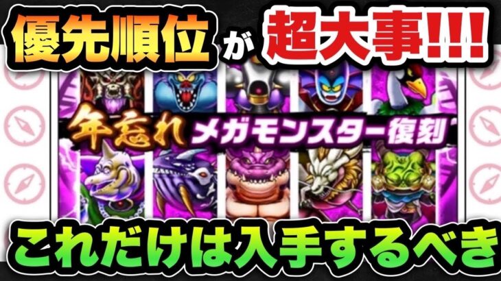 【ドラクエウォーク】復刻メガモンは優先順位が重要です