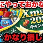 【ドラクエウォーク】忘れずに必ずやって下さい