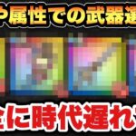 【ドラクエウォーク】武器の火力や属性で選ぶ時代は終わった！？
