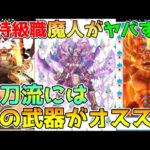 【ドラクエウォーク】新特級職魔人がヤバすぎる！！二刀流使うならこの武器がオススメです！！