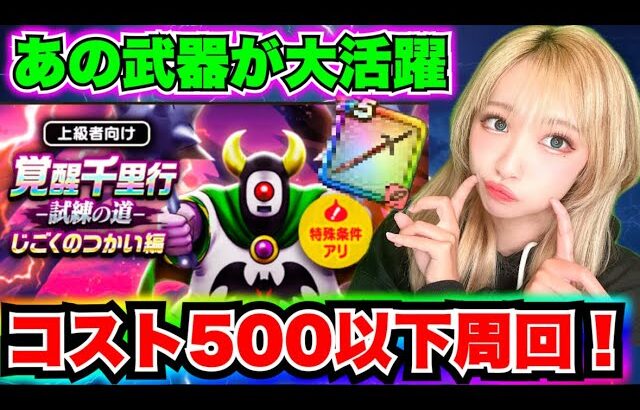 【ドラクエウォーク】（コスト制限あり）じごくのつかい千里行！無課金ギャル勇者がいく！