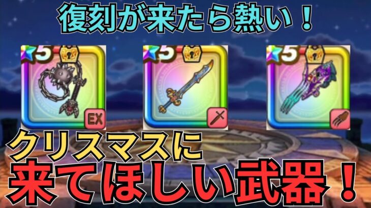 【ドラクエウォーク】復刻が来たら回す？！クリスマスに復刻してほしい武器達！