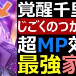 【ドラクエウォーク】家狩り千里行するならアレが最強すぎる!?【覚醒千里行じごくのつかい編】